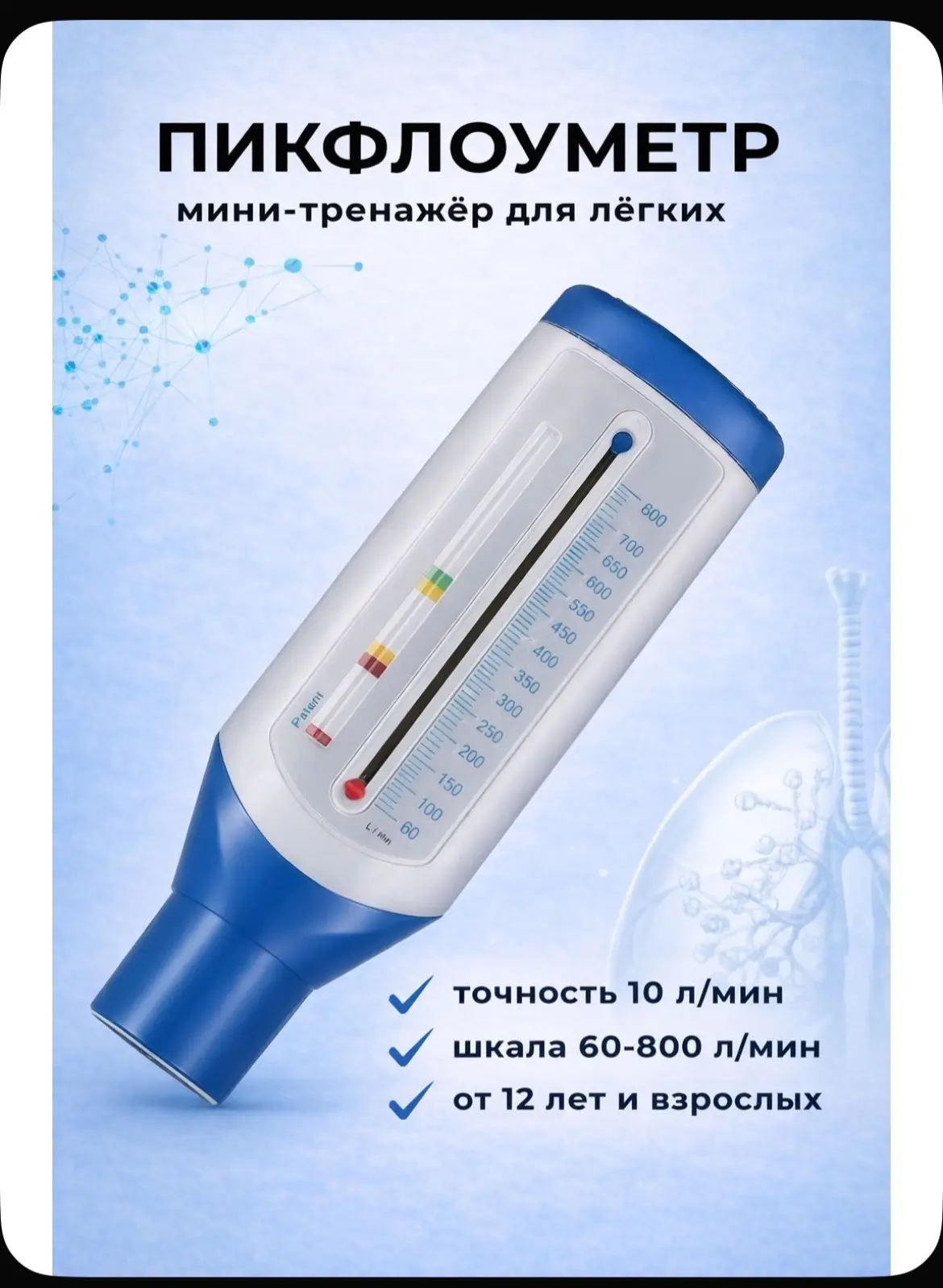 Пикфлоуметр, тахометр, мини-тренажер для легких