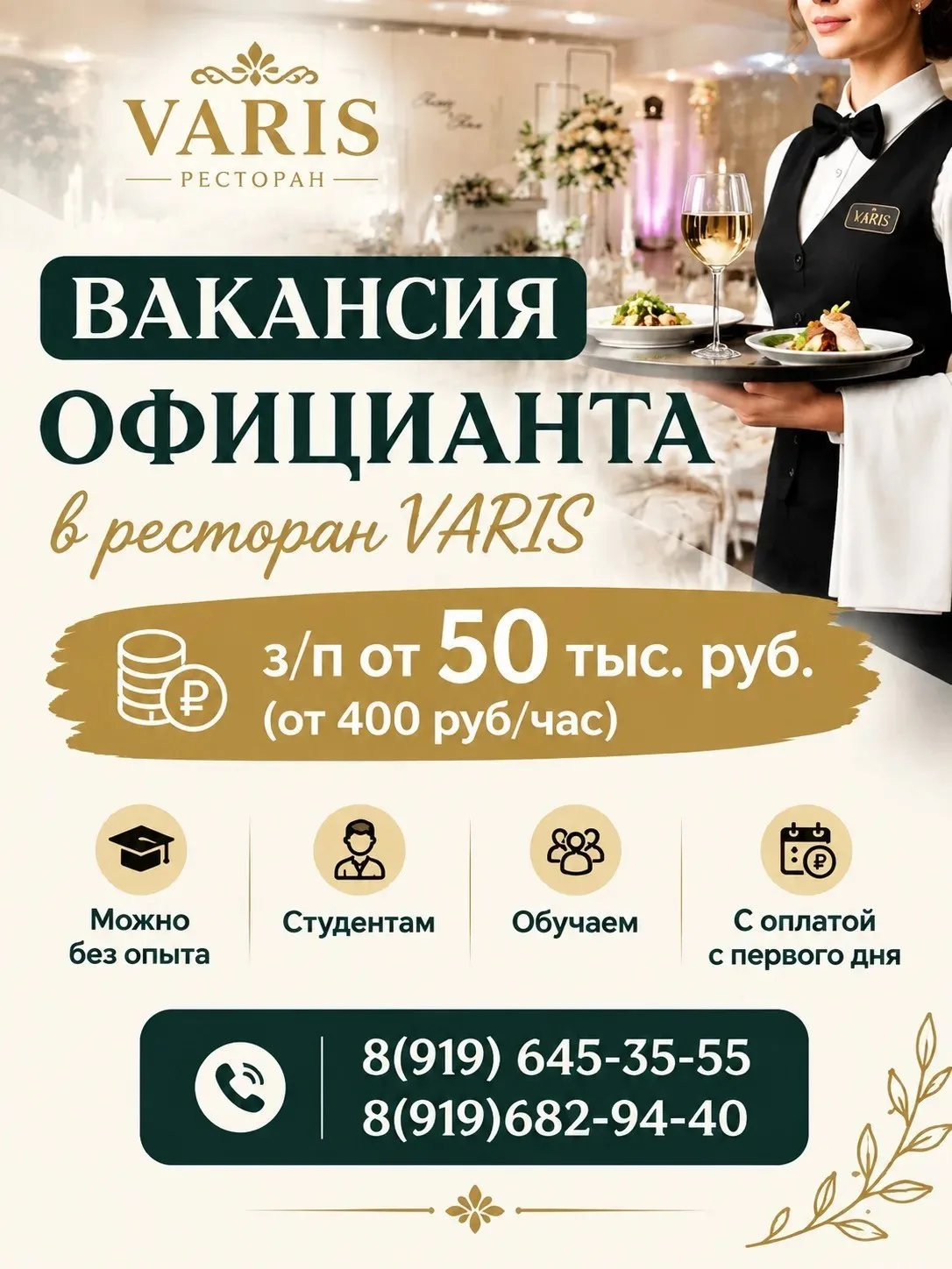 В РЕСТОРАН VARIS ТРЕБУЕТСЯ ОФИЦИАНТ