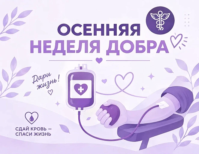 Жителей Новомосковска приглашают сдать кровь в рамках «Осенней недели добра»
