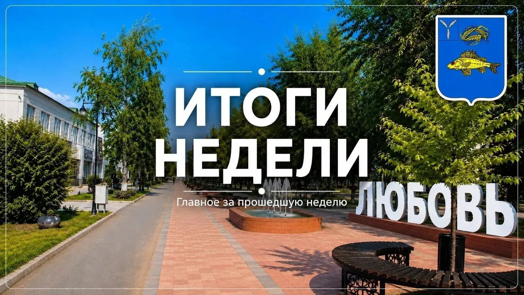 Подводим итоги: обзор главных событий за прошедшую неделю