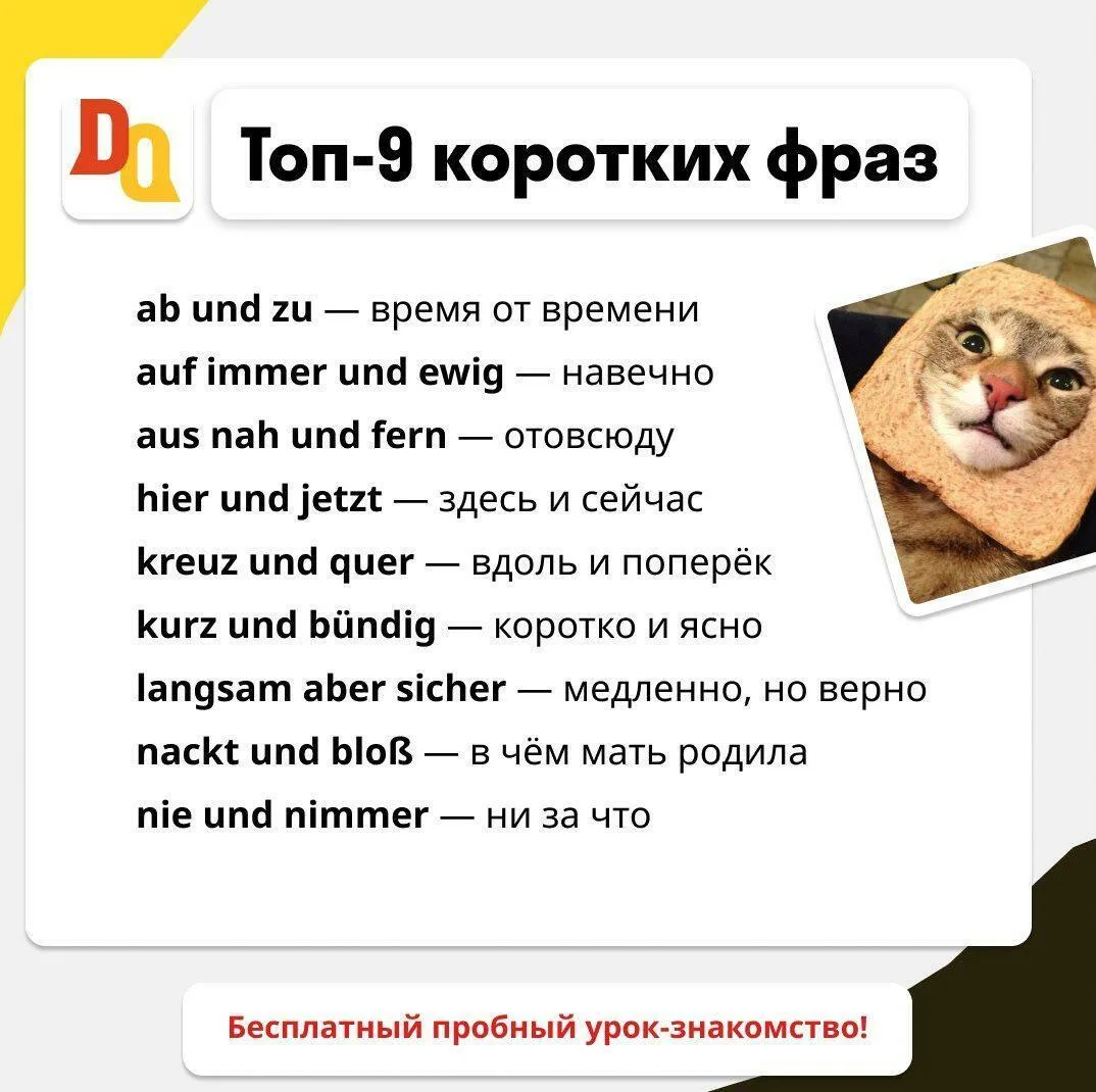Немцы обожают короткие устойчивые выражения — ab und zu, hier und jetzt, langsam aber s...