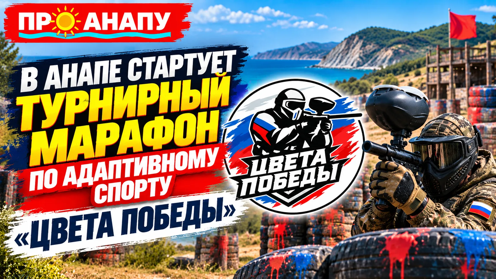 В Анапе стартует турнирный марафон по адаптивному спорту «Цвета Победы»