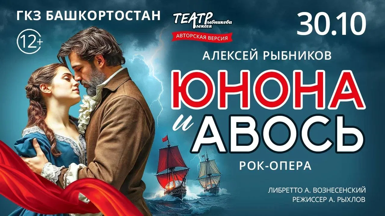 Авторская версия самой знаменитой рок-оперы о любви на российской сцене - "Юнона и Авос...