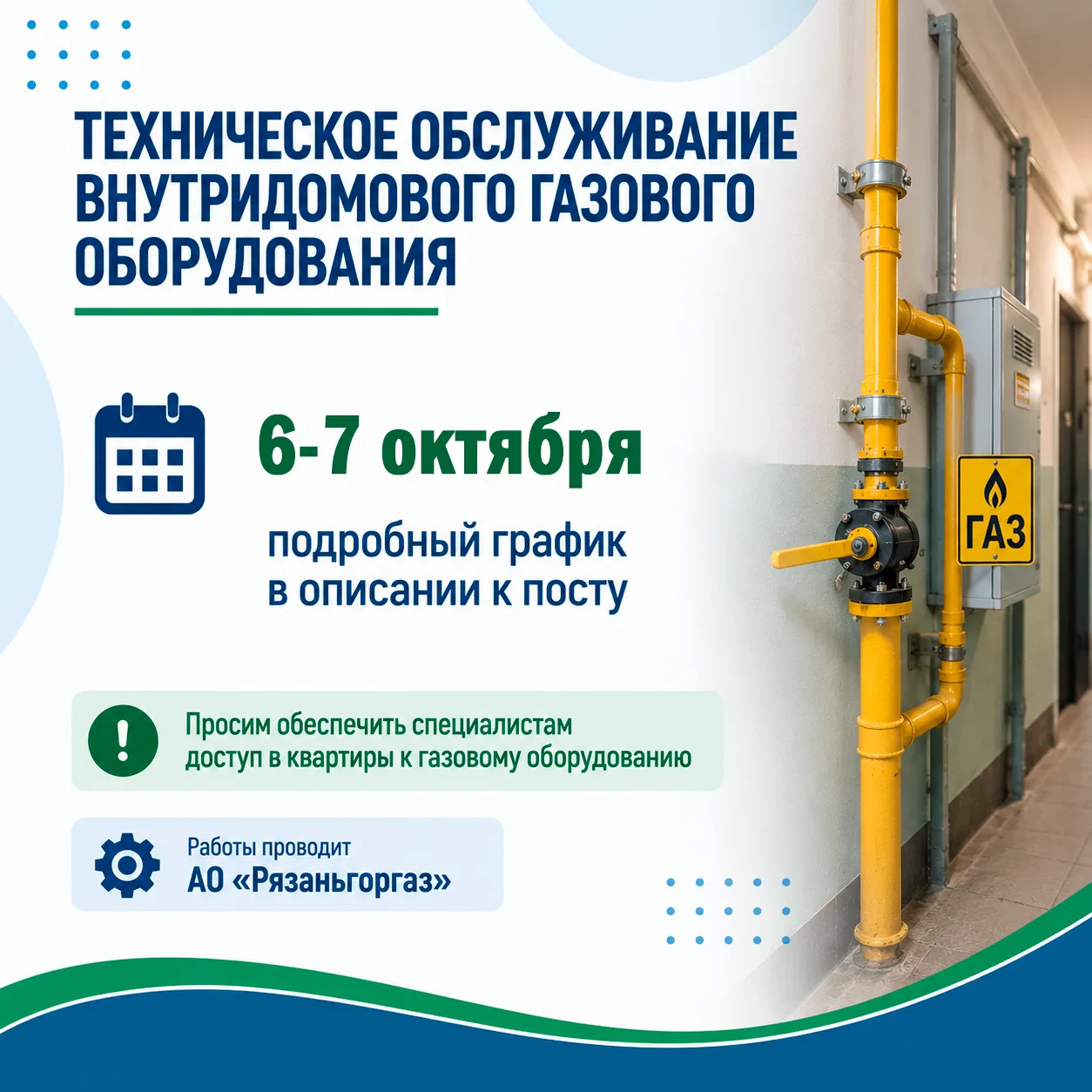 ⚡ Плановое обслуживание газового оборудования