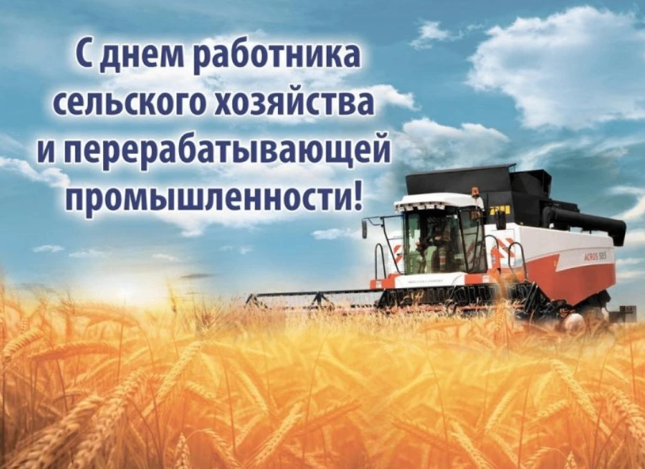 Уважаемые труженики сельского хозяйства,