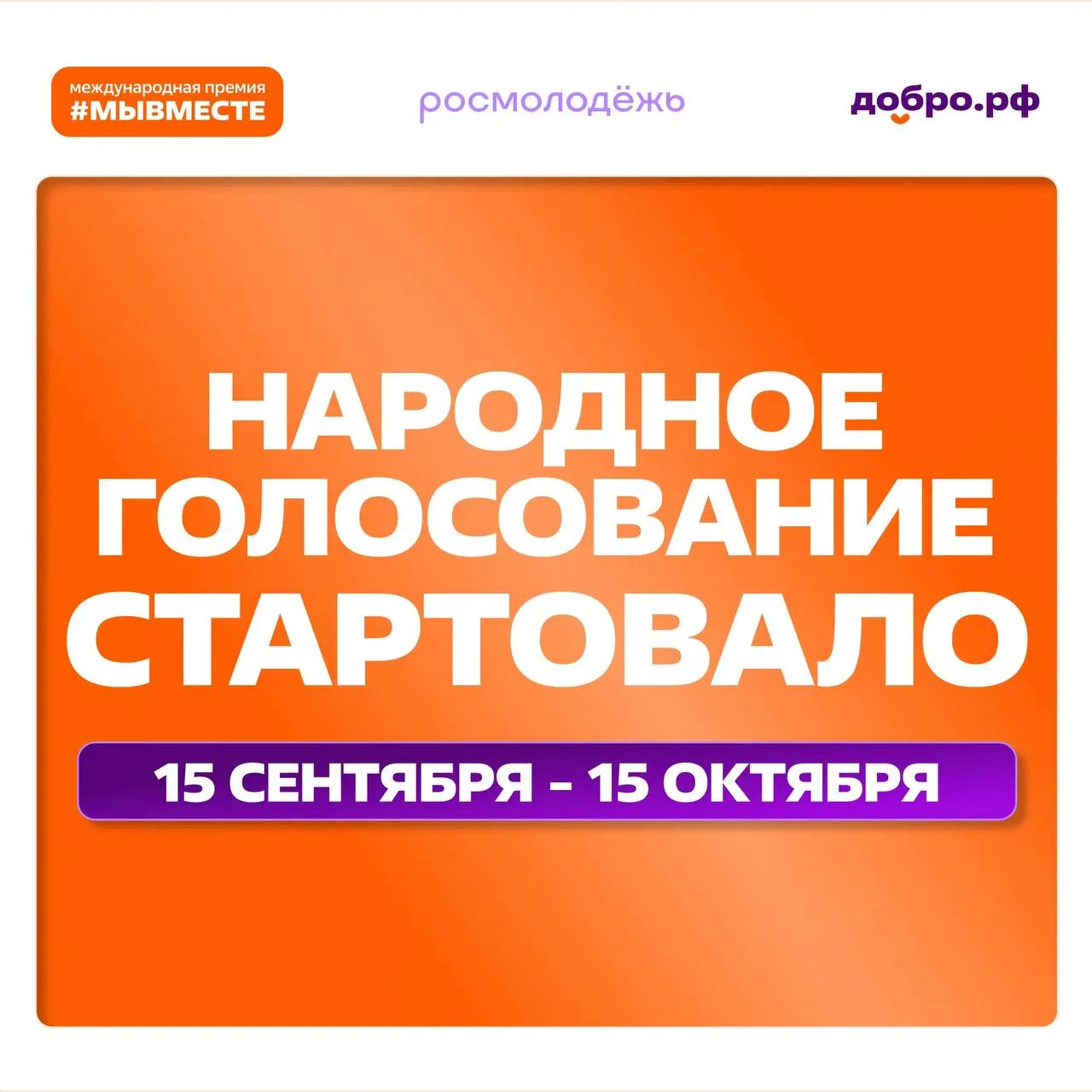 Приглашаем присоединиться к народному голосованию Международной Премии #МЫВМЕСТЕ-2026!
