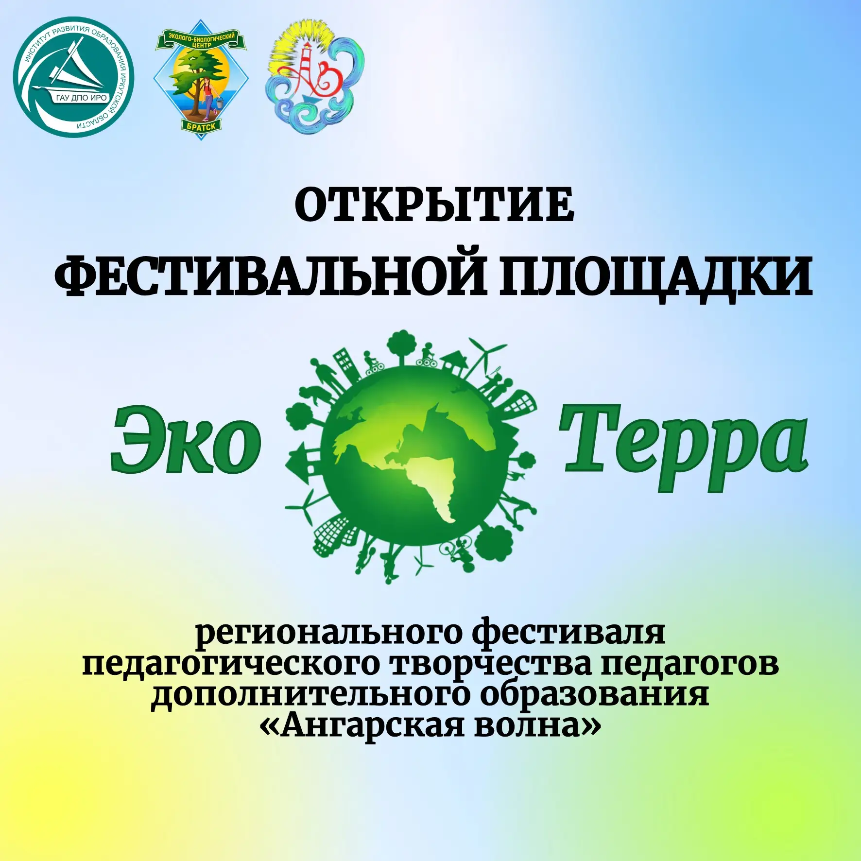 Сегодня состоялось торжественное открытие фестивальной площадки «ЭкоТерра» региональног...