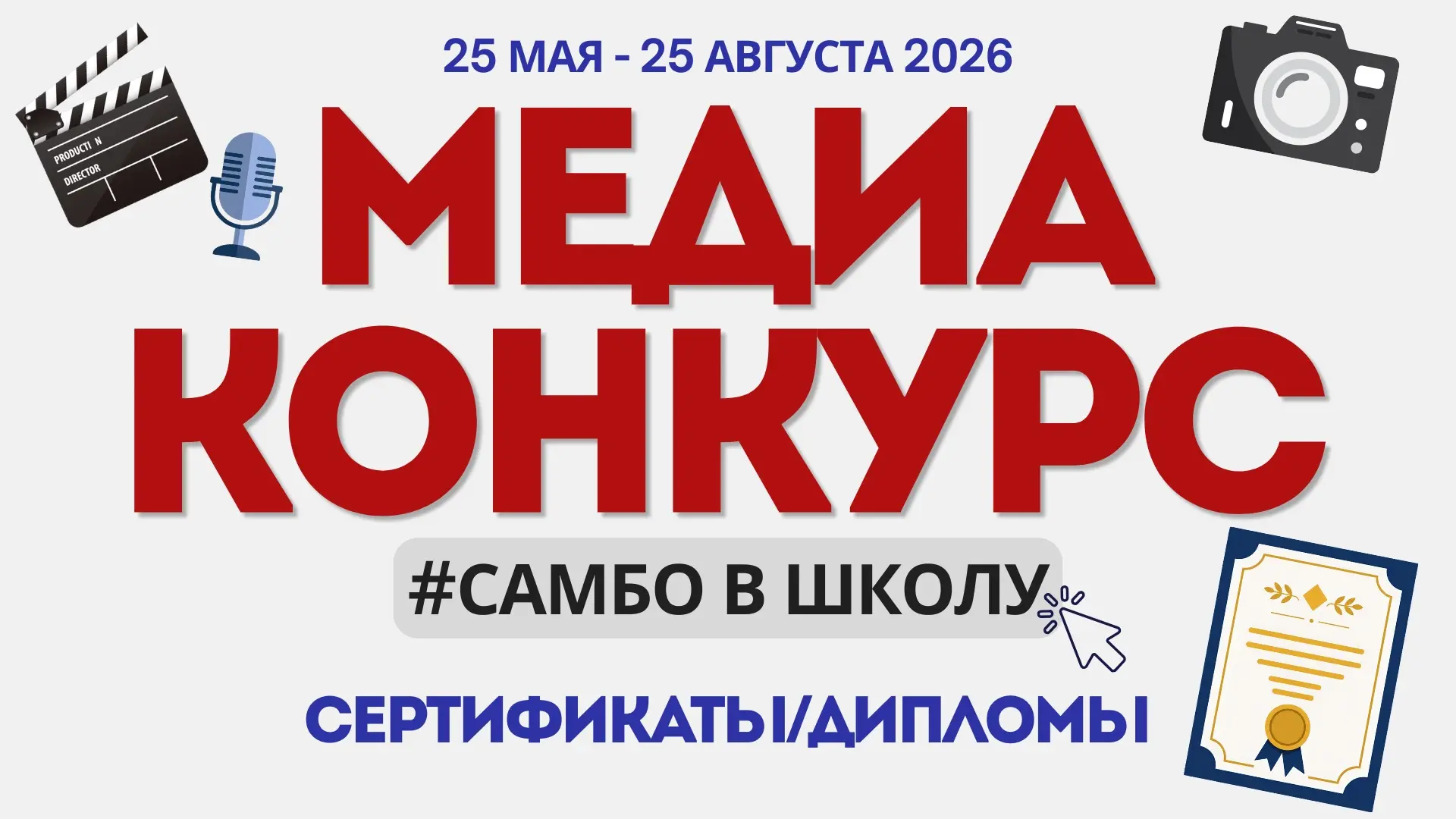 🔍 📑 Сертификаты и дипломы летнего медиаконкурса опубликованы на сайте «Самбо-в школу!»