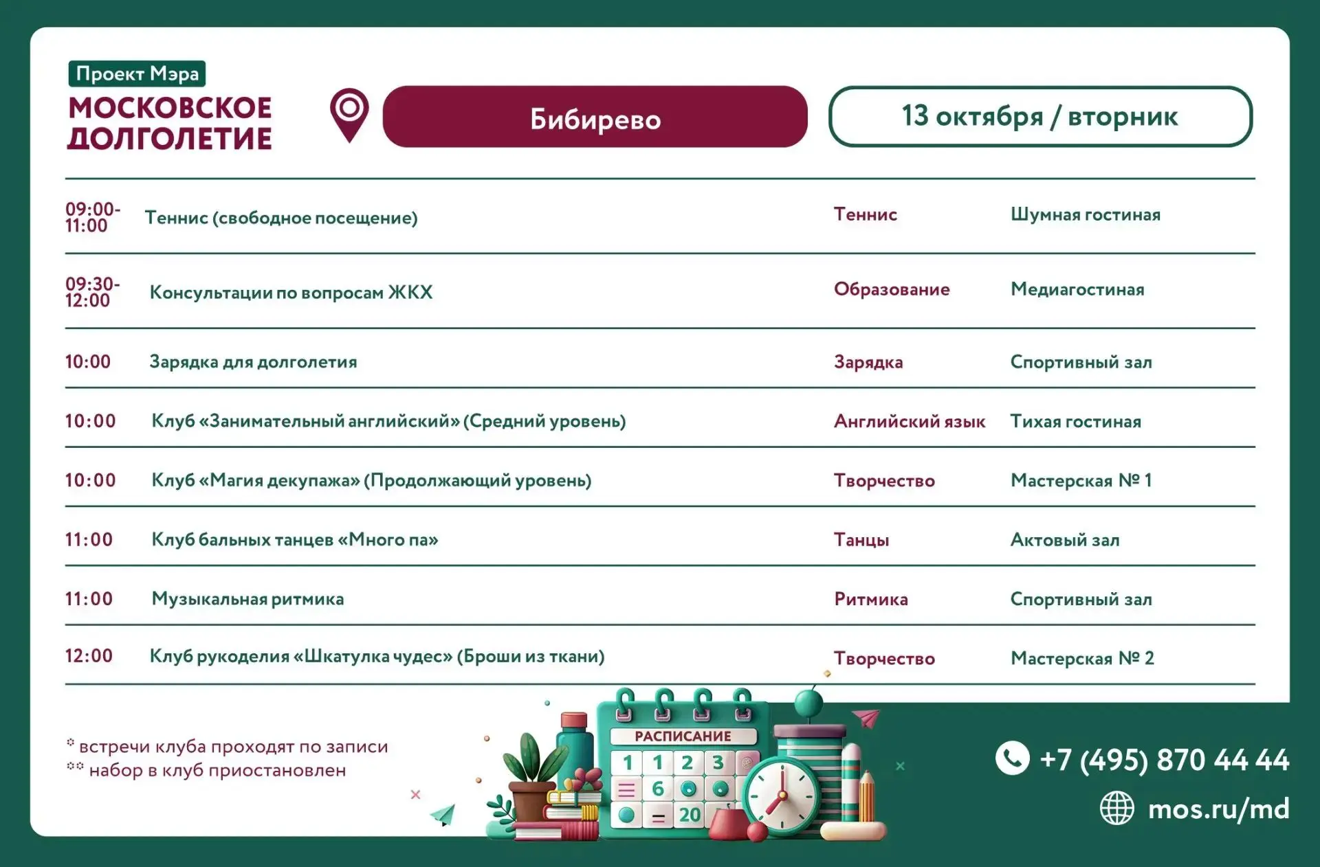 Расписание занятий ЦМД "Бибирево" с 13 октября.🍂🍂🍂