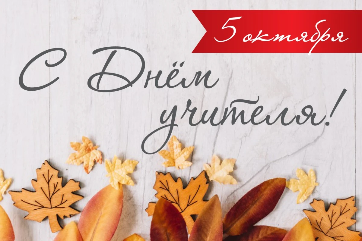 🎉 С Днём учителя, дорогие наши наставники! 🎉