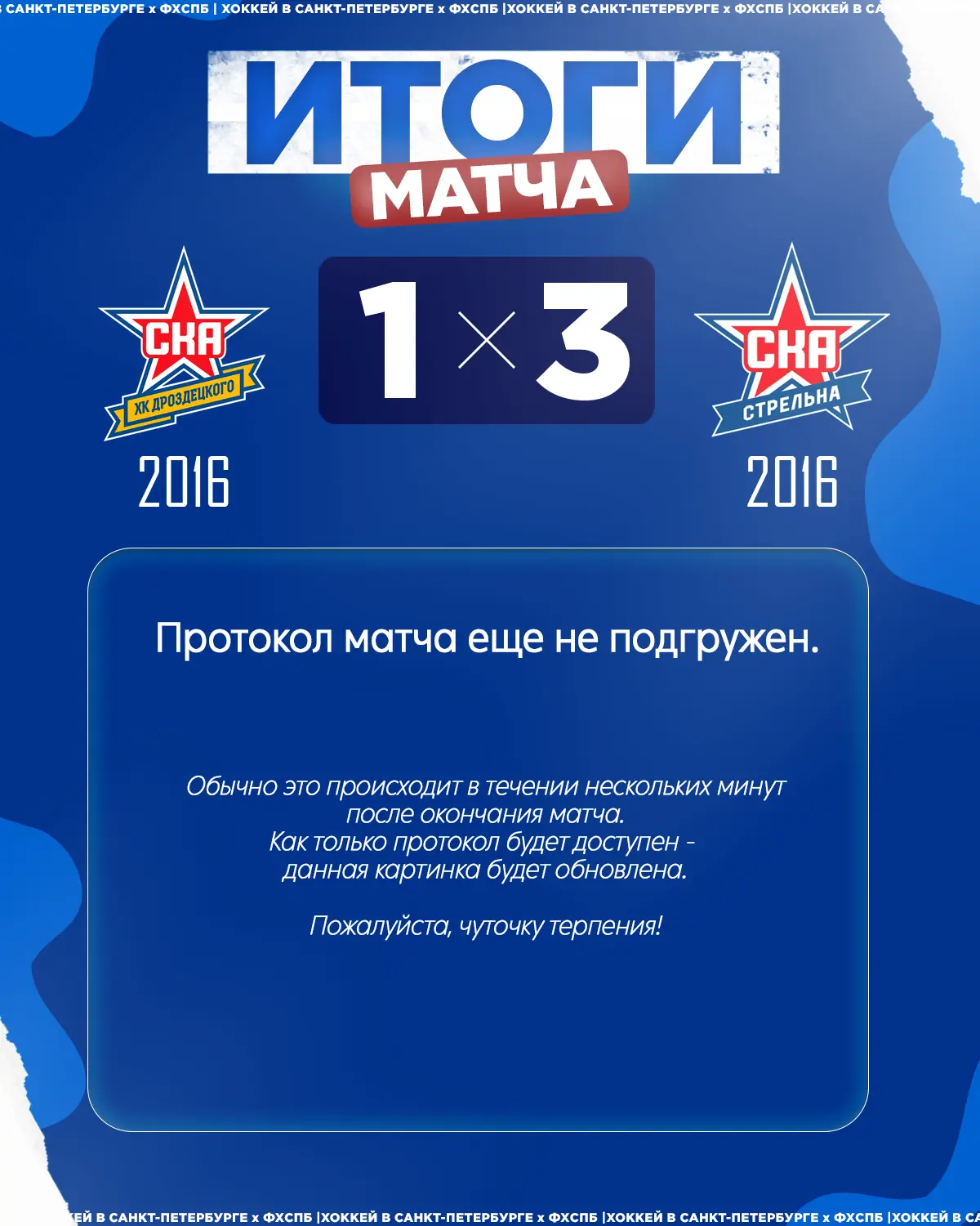 🏒ХК «СКА Стрельна» 2016 одержал победу над 🏒ХК «СКА ХКД» 2016 со счётом 3:1!