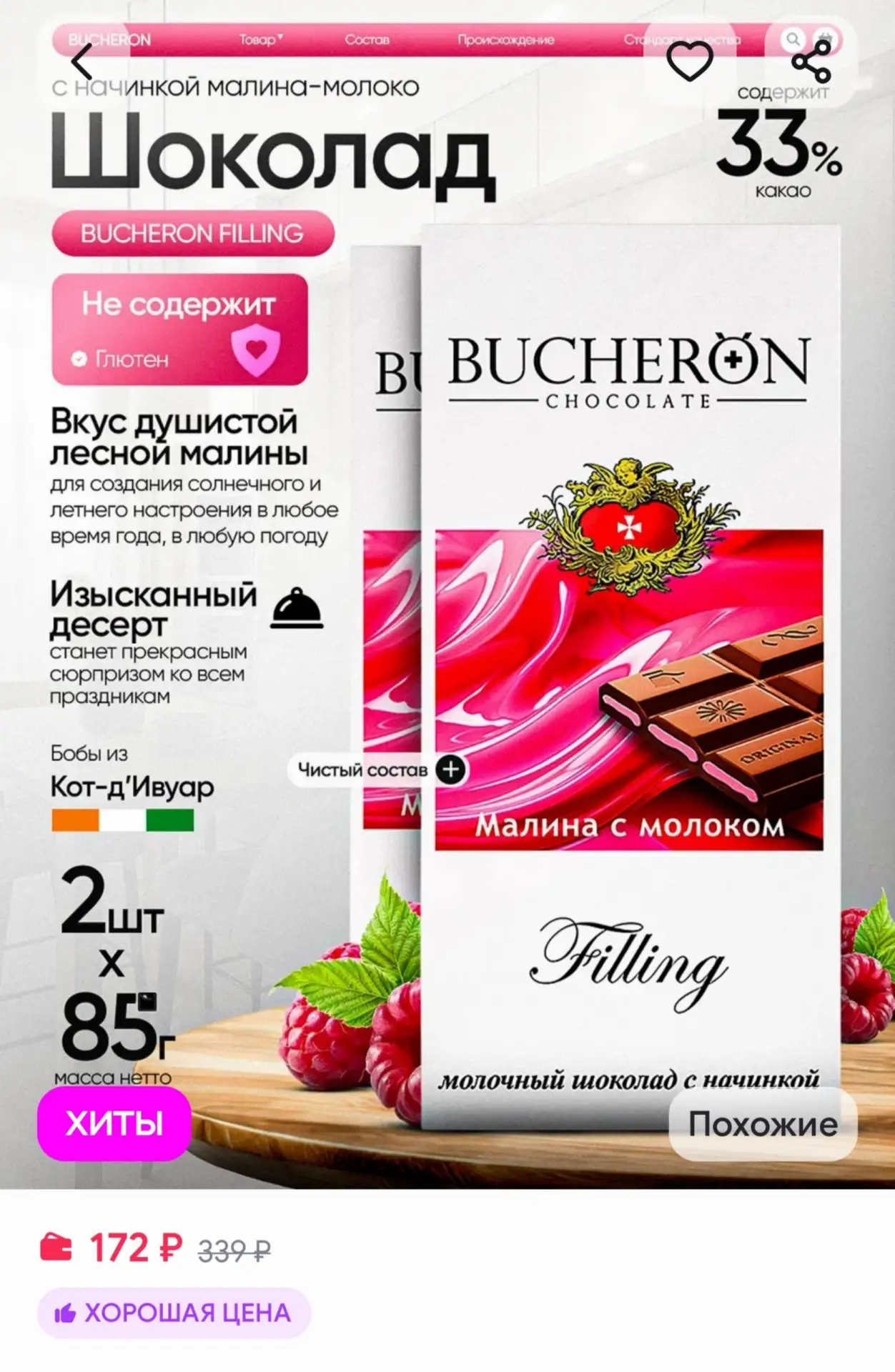 📎Шоколад с начинкой малина-молоко 2 штуки по 85г BUCHERON