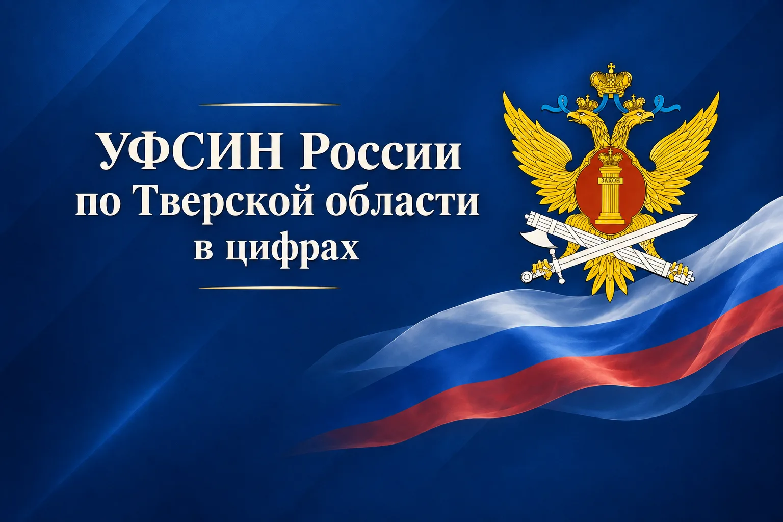 УФСИН России по Тверской области в цифрах.