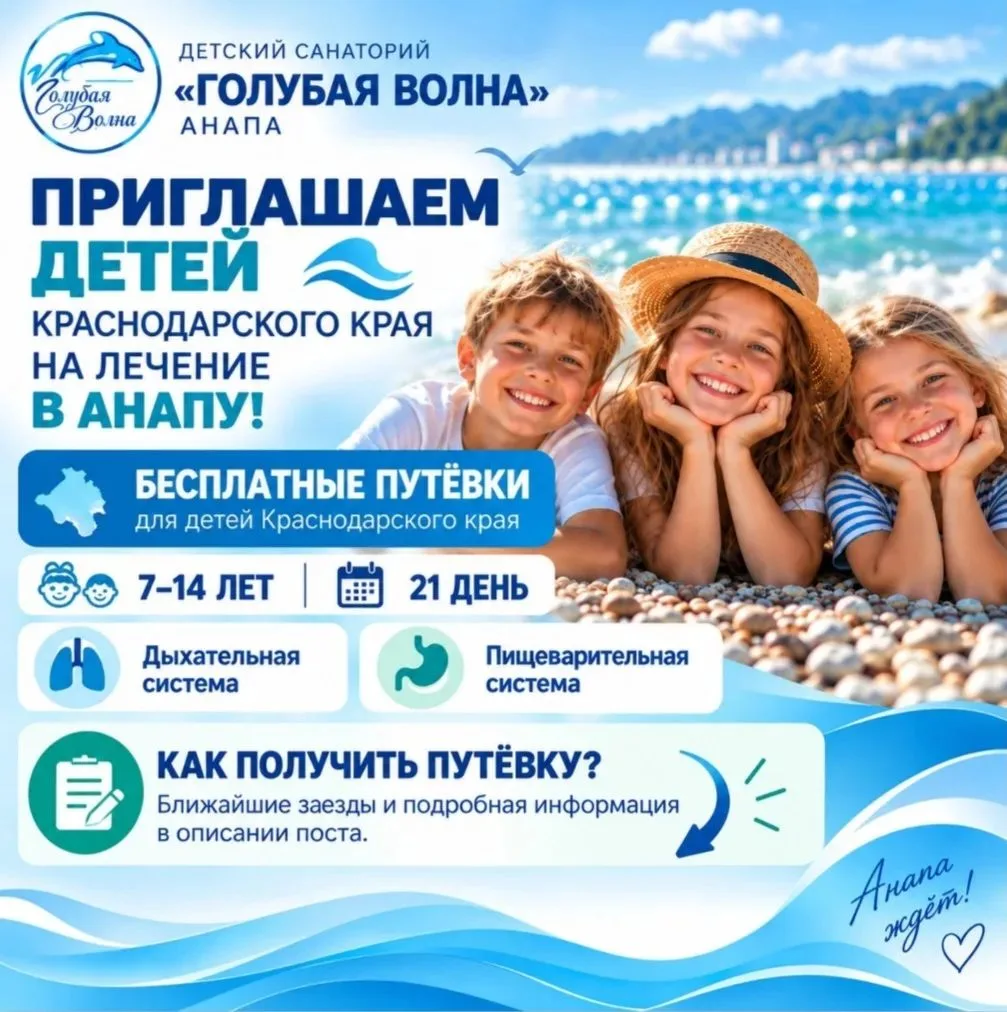 Детей Кубани приглашают на бесплатное лечение в санаторий «Голубая волна»
