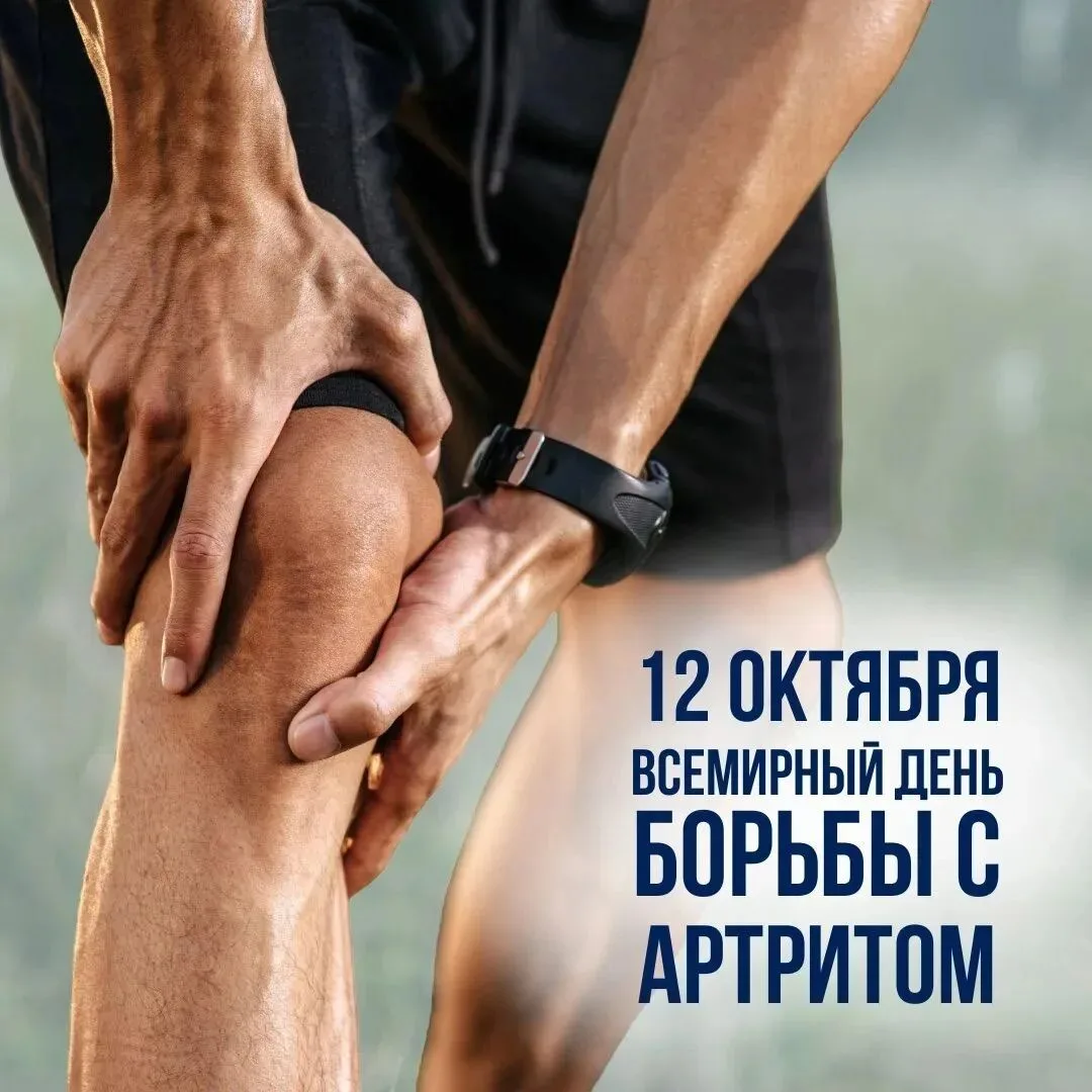 Всемирный день борьбы с артритом отмечается ежегодно 12 октября. Эта дата была учрежден...
