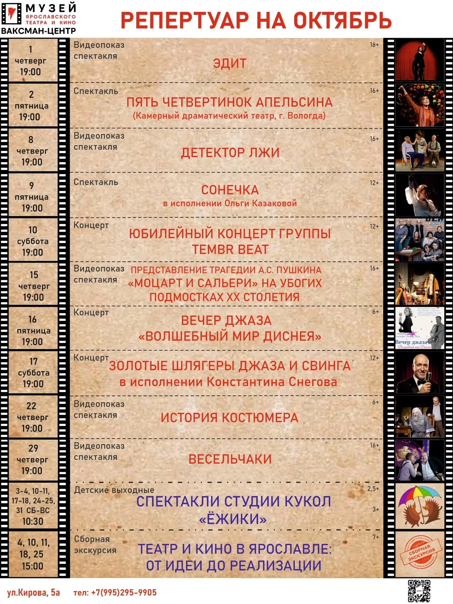 МУЗЕЙ ТЕАТРА И КИНО В ОКТЯБРЕ