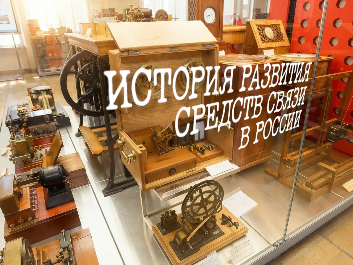 Открываем тайны развития коммуникаций в России на экскурсии «История развития средств с...