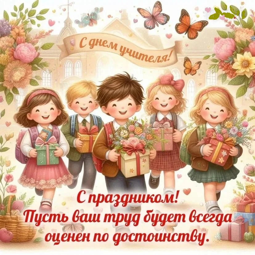 🍁 С Днём учителя!