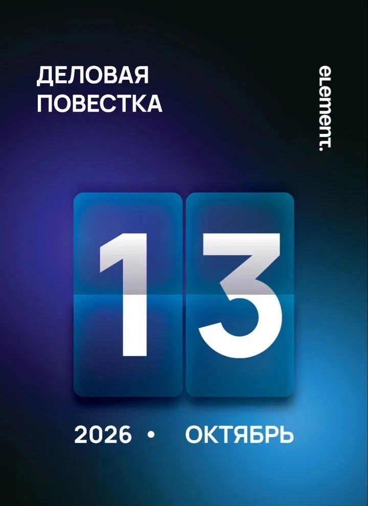 Деловая повестка | 13 октября 2026