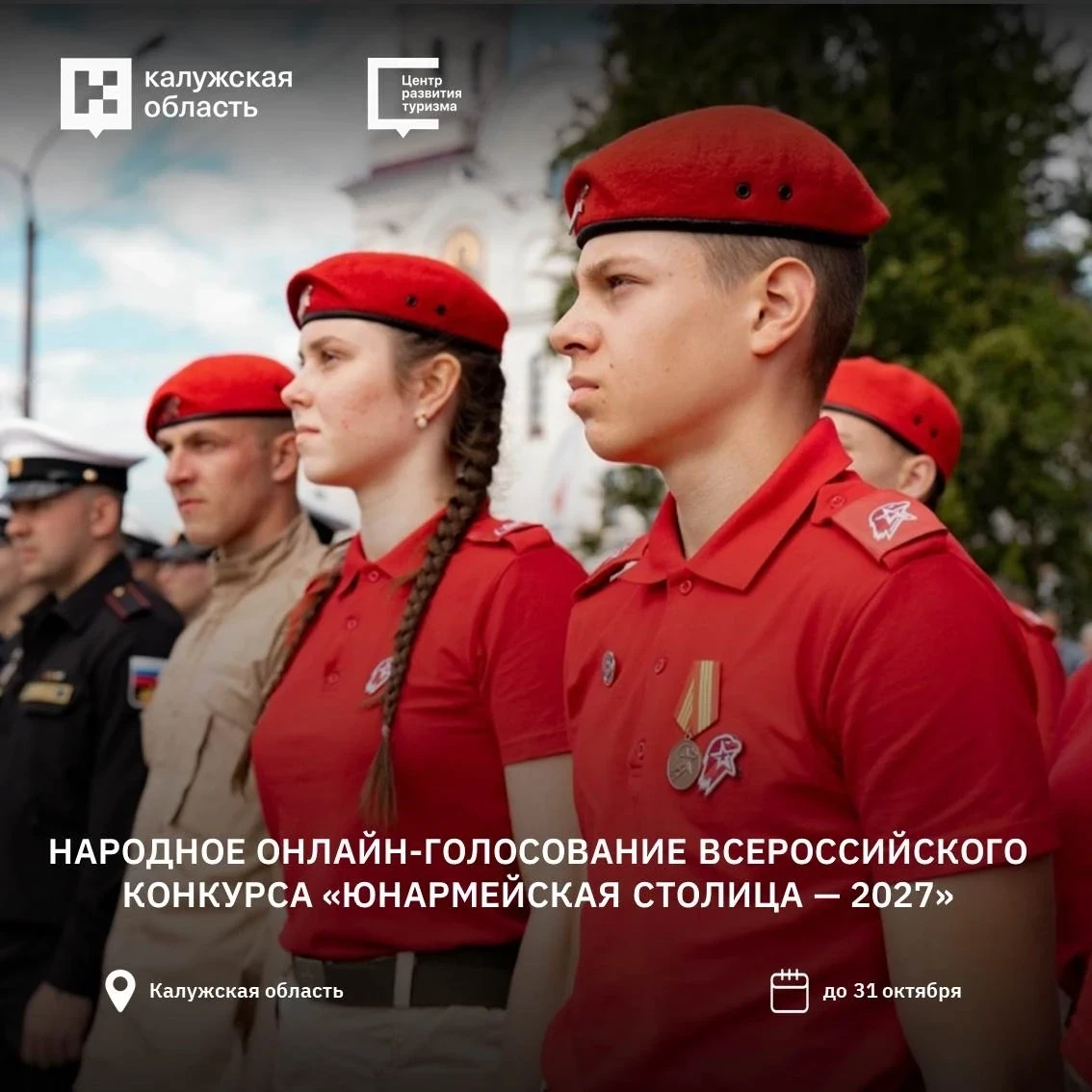 🚀 Стартовало голосование за «Юнармейскую столицу — 2027»