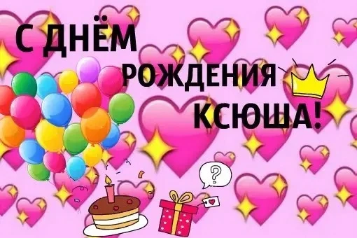 Поздравляем Ксюшу с чудесным днем рождения! 🎉