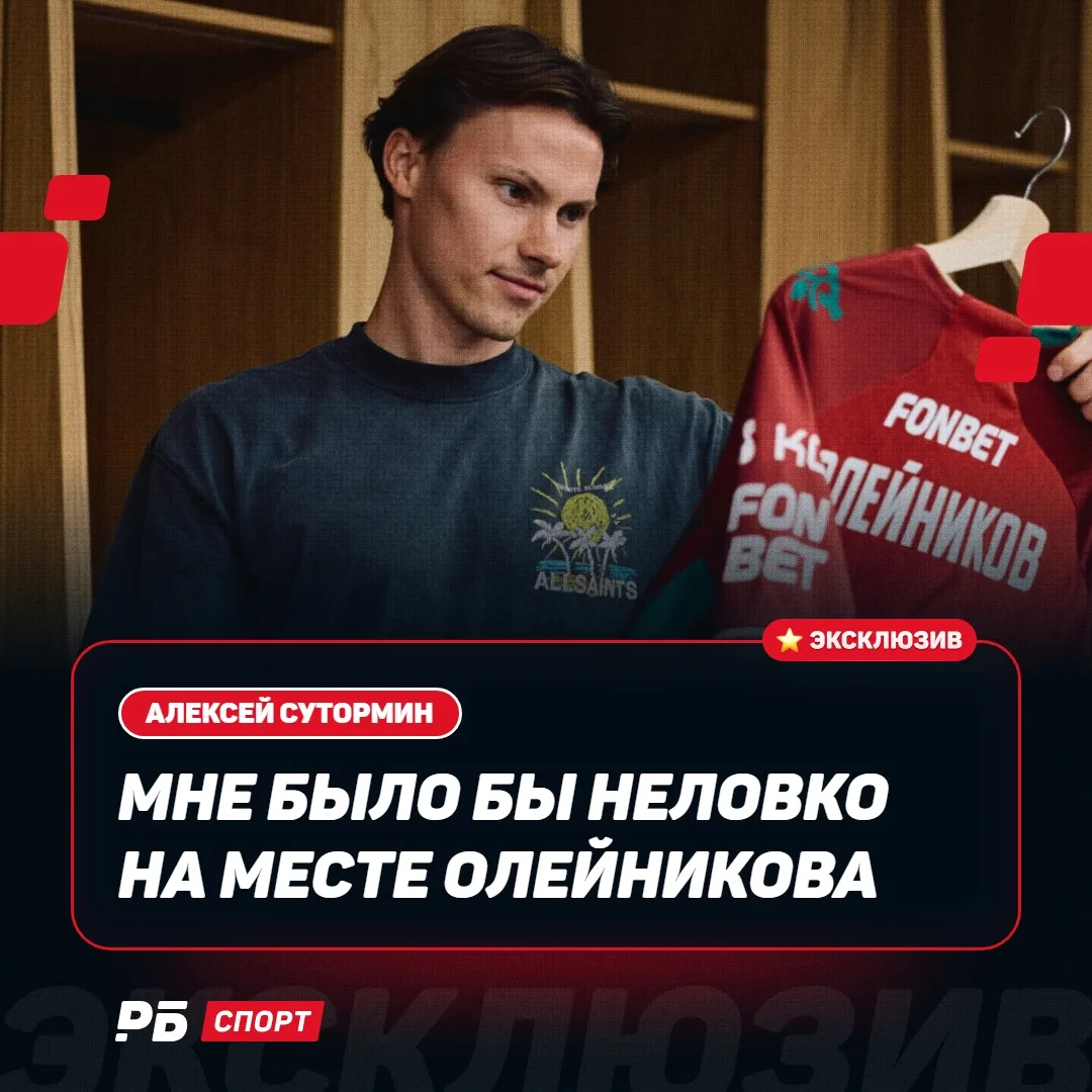 Ему ли не знать: Алексей Сутормин сравнил в интервью «РБ Спорт»