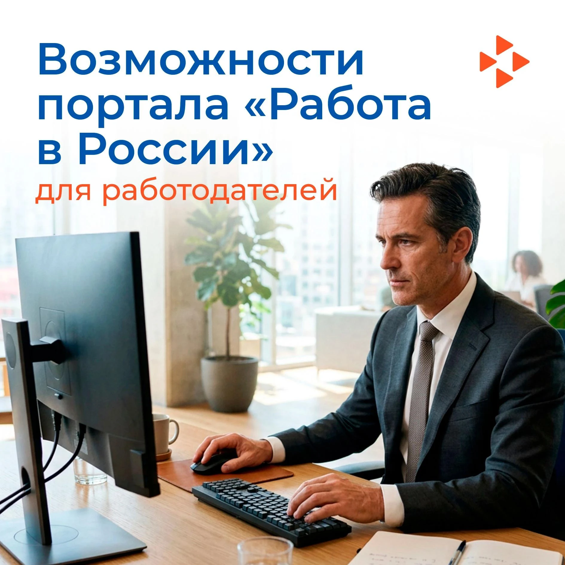 Развитие бизнеса с «Работой в России»: от найма до субсидий 💼