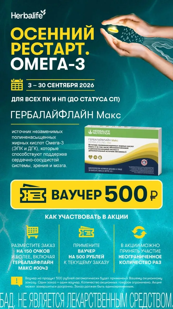 ОСЕННИЙ РЕСТАРТ. ОМЕГА-3!