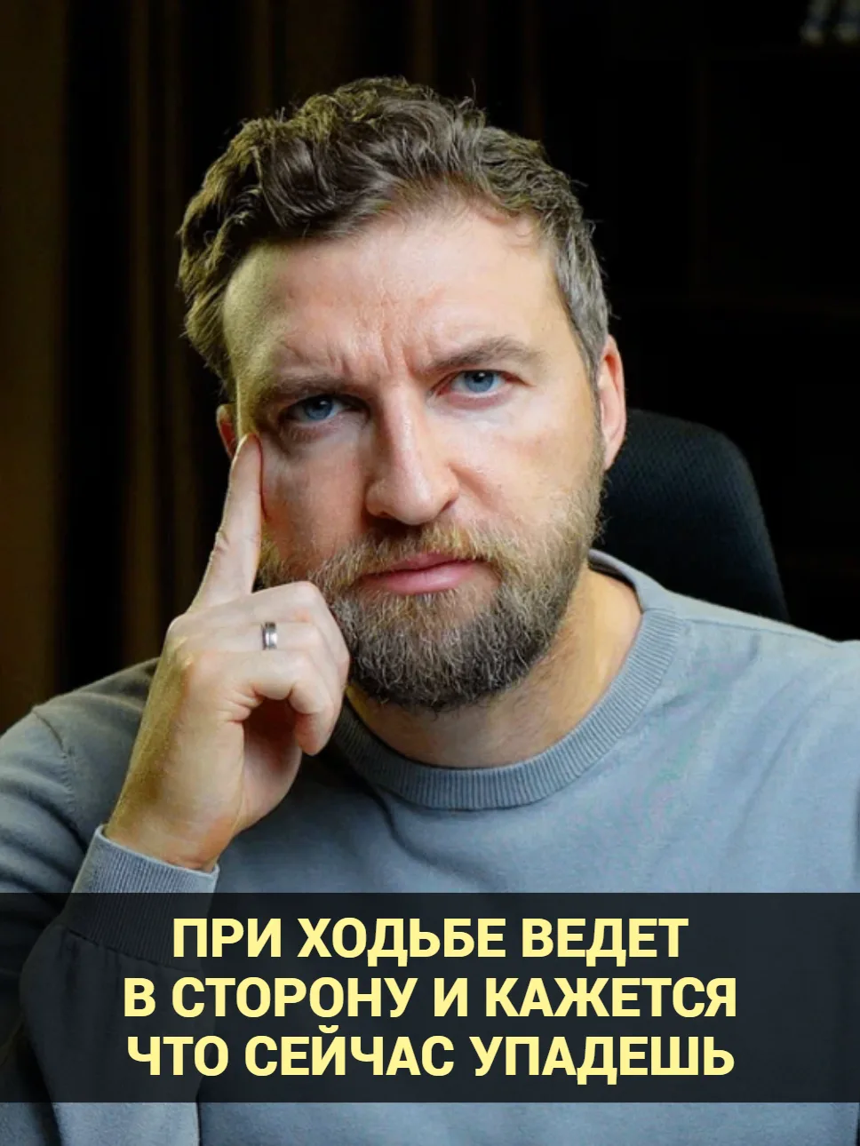 При ходьбе ведет в сторону и кажется что сейчас упадешь