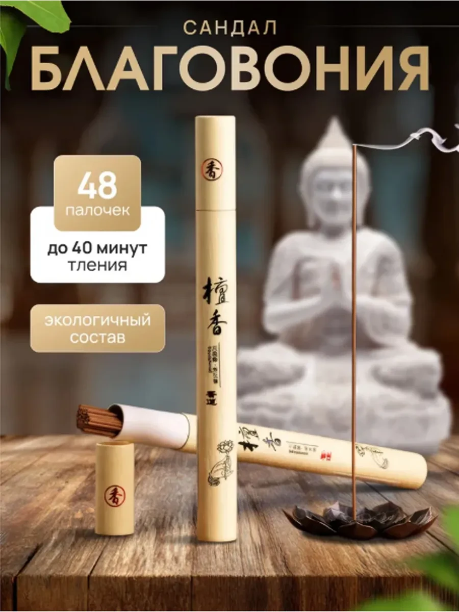 Благовония аромапалочки Сандал 48 шт