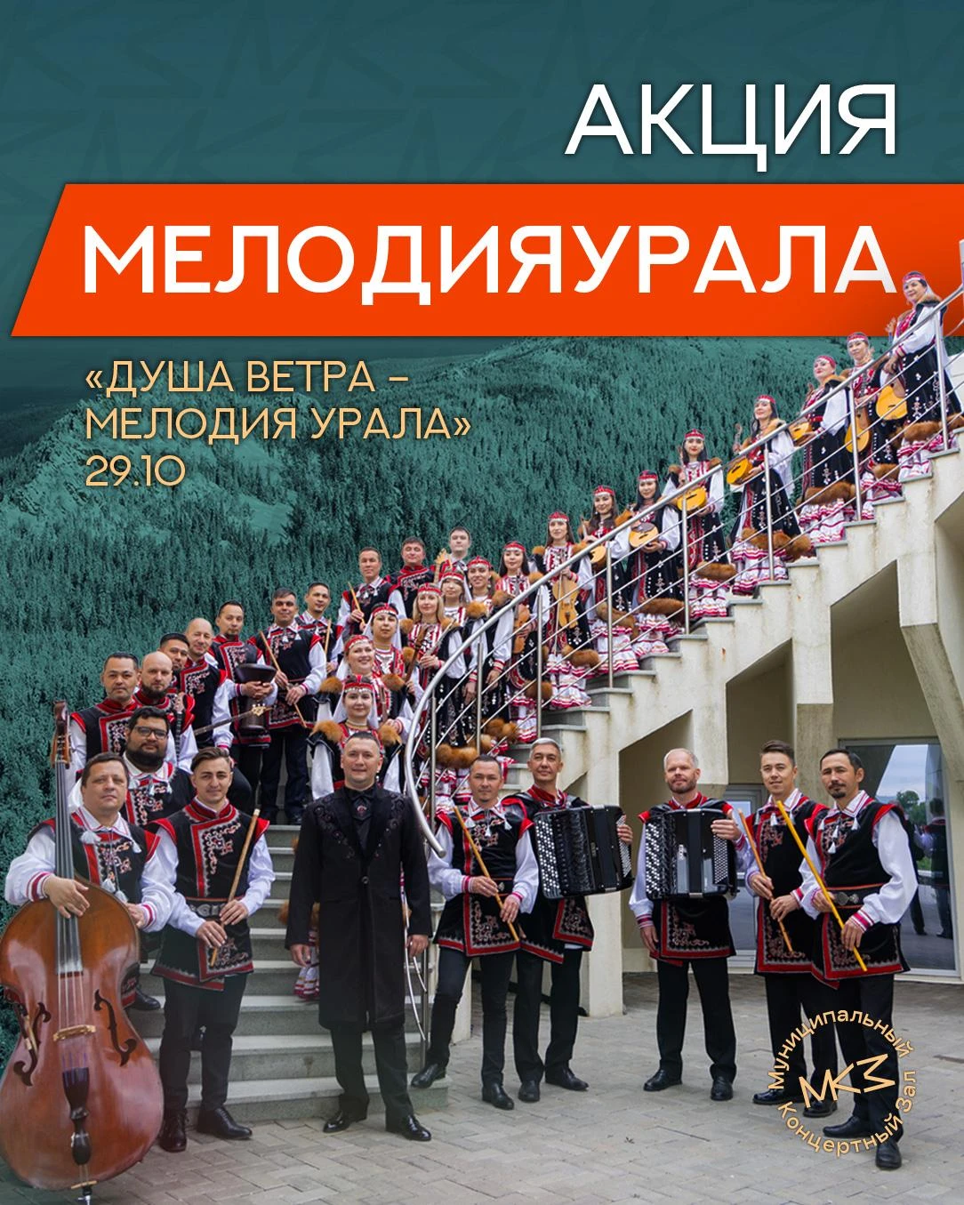 29 октября впервые на сцене МКЗ выступит Национальный оркестр народных инструментов Рес...