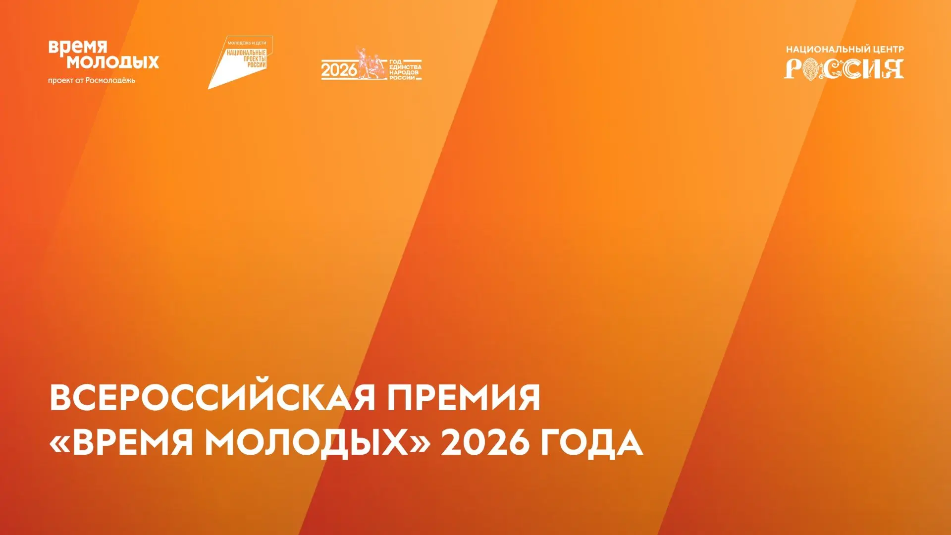 С 12 октября 2026 года стартует приём заявок на Всероссийскую премию молодёжных достиже...