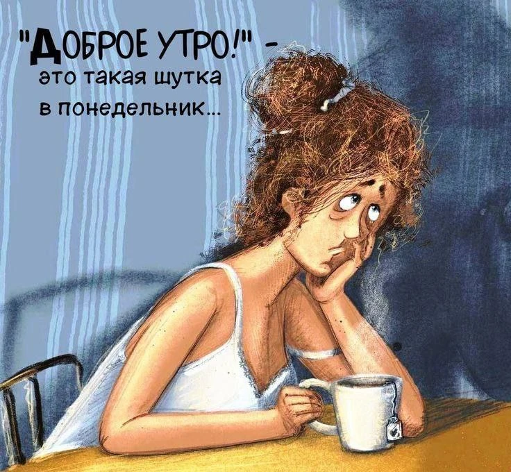 🤣😂 Доброе утро, друзья мои, несмотря на понедельник!