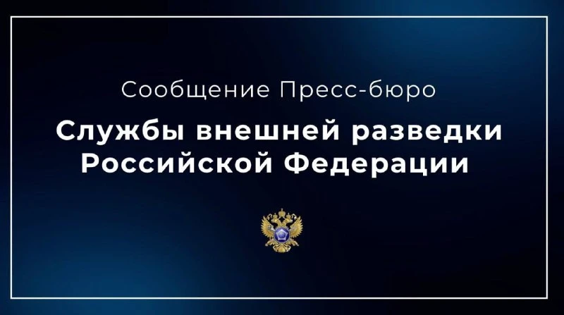 🇷🇺 Служба внешней разведки Российской Федерации