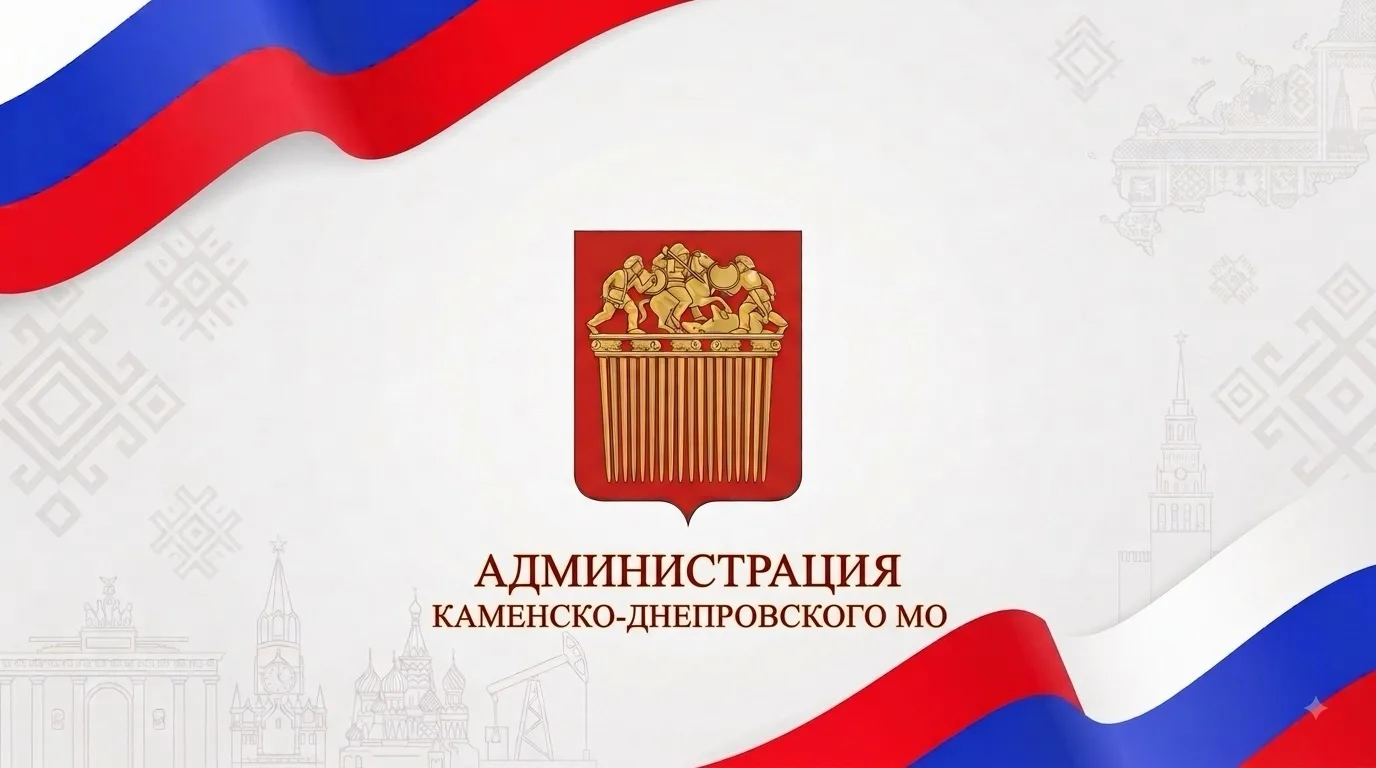 Уважаемые жители Каменско-Днепровского муниципального округа!