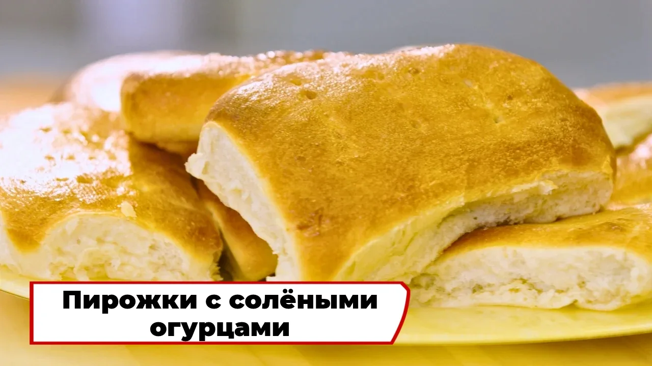 Пирожки с солёными огурцами 🥒