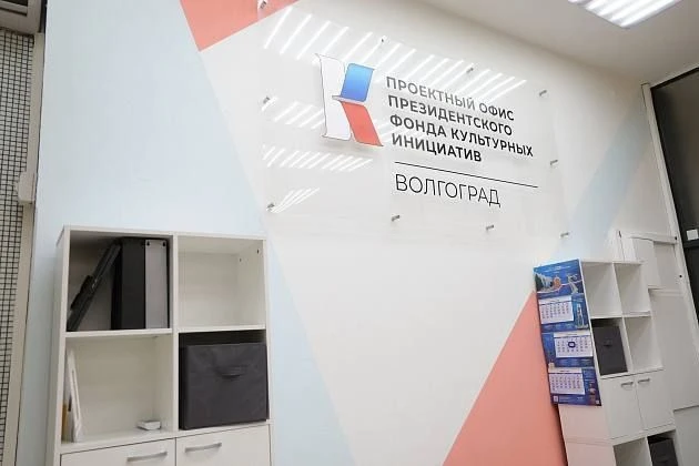 В Волгоградской области начал работу проектный офис Президентского фонда культурных ини...