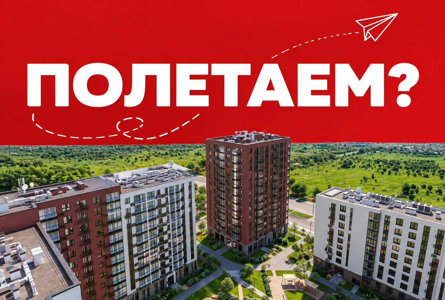 Полетаем? ✈