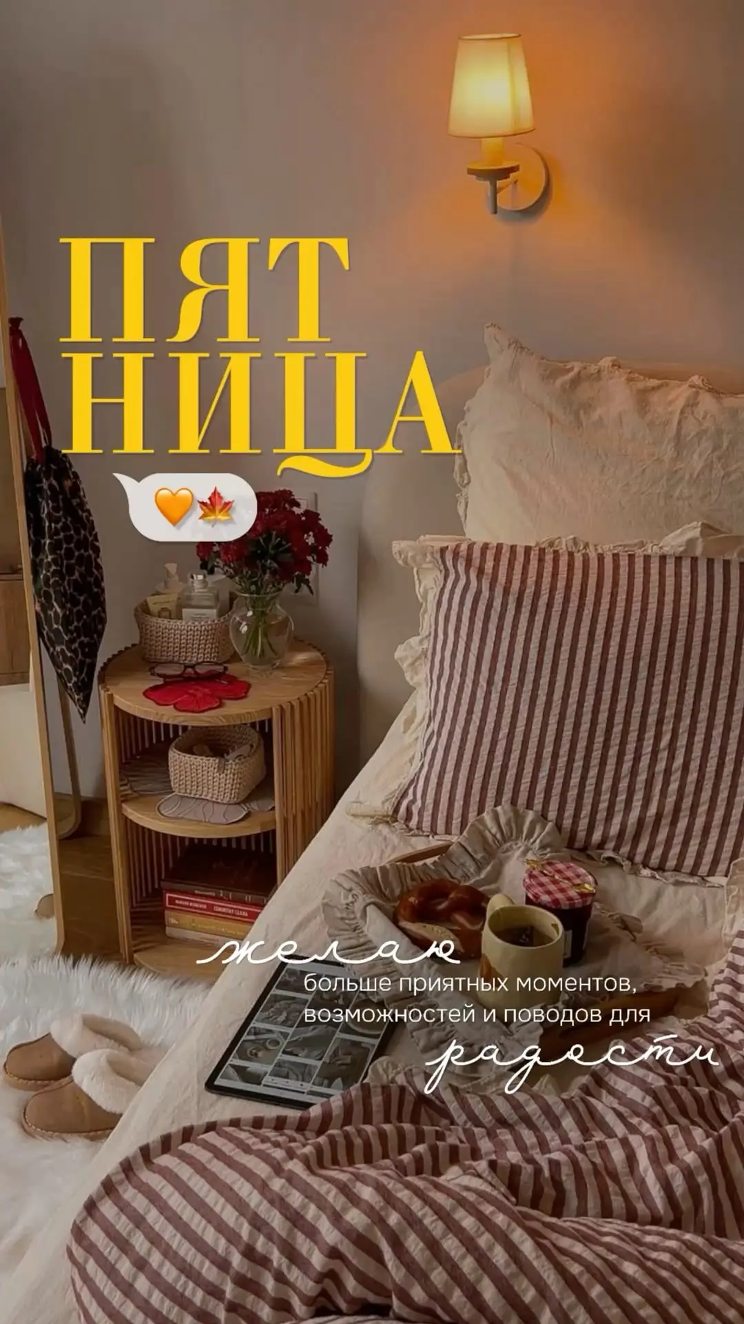 Доброе пятничное утро, прекрасные 🫶🏻