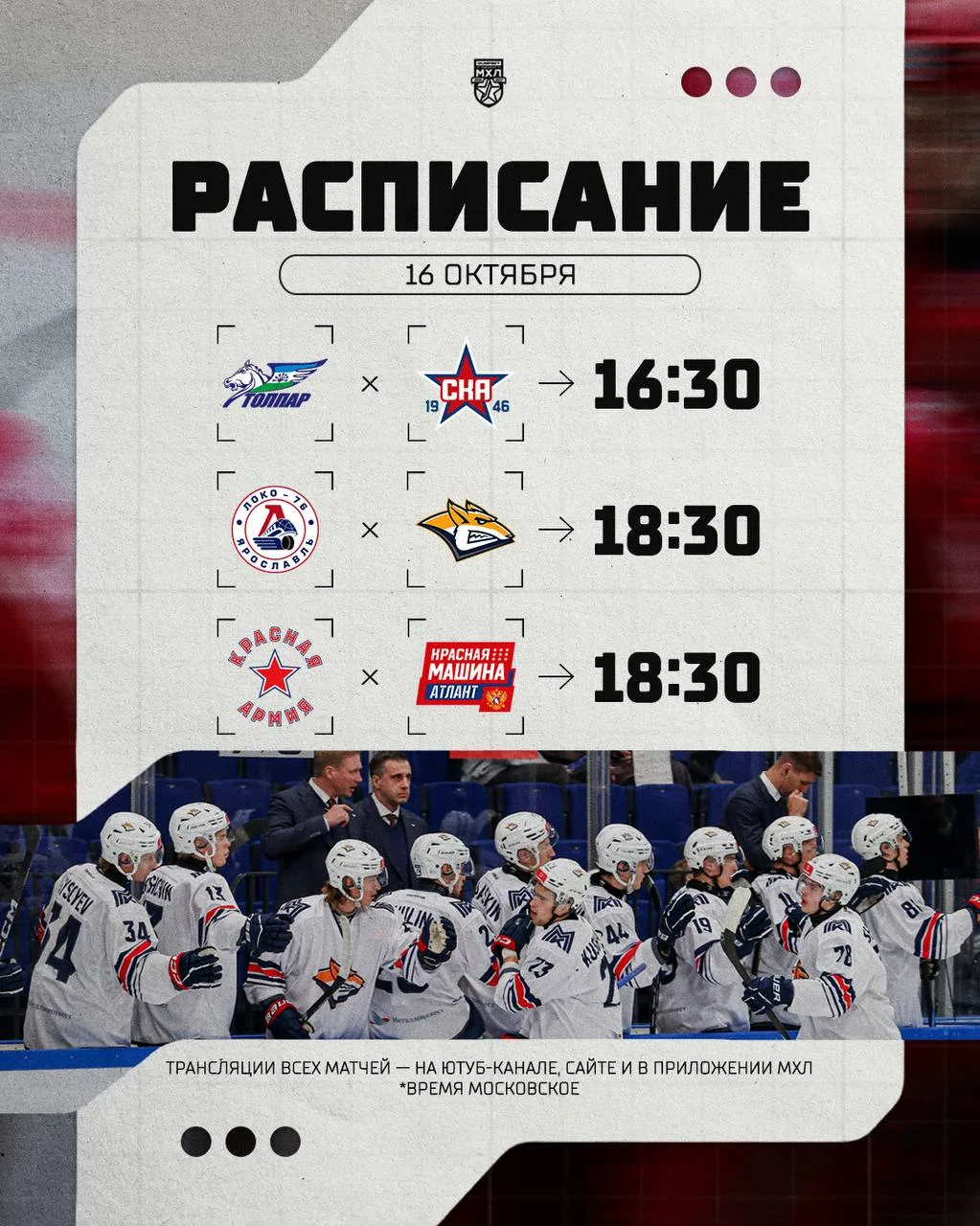 Расписание игрового дня в МХЛ на сегодняшний день