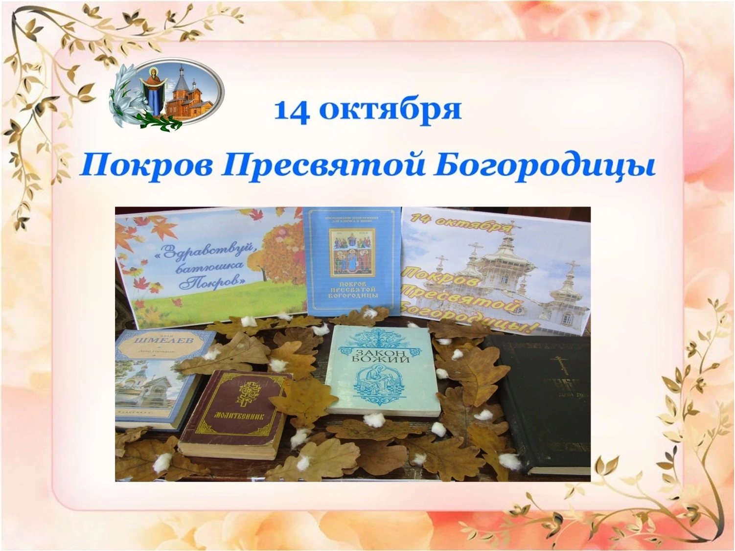 14 октября отмечается православный праздник Покров Пресвятой Богородицы.