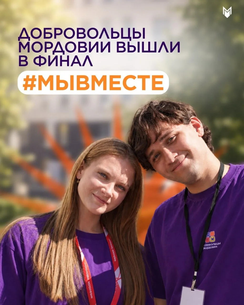 Последние дни, чтобы поддержать Мордовию в финале #МЫВМЕСТЕ ❤️