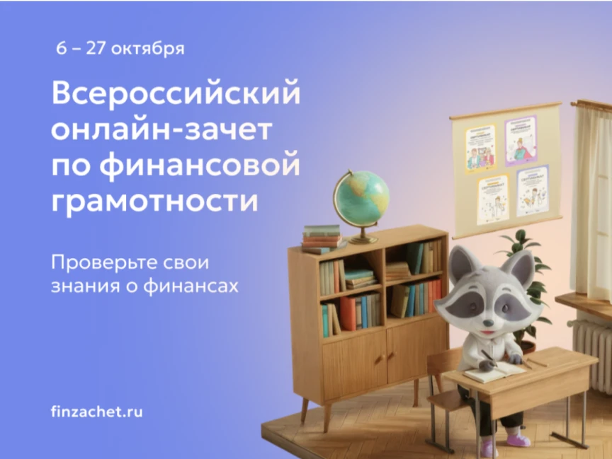 С 6 по 27 октября пройдет IX Всероссийский онлайн-зачет по финансовой грамотности от Ба...