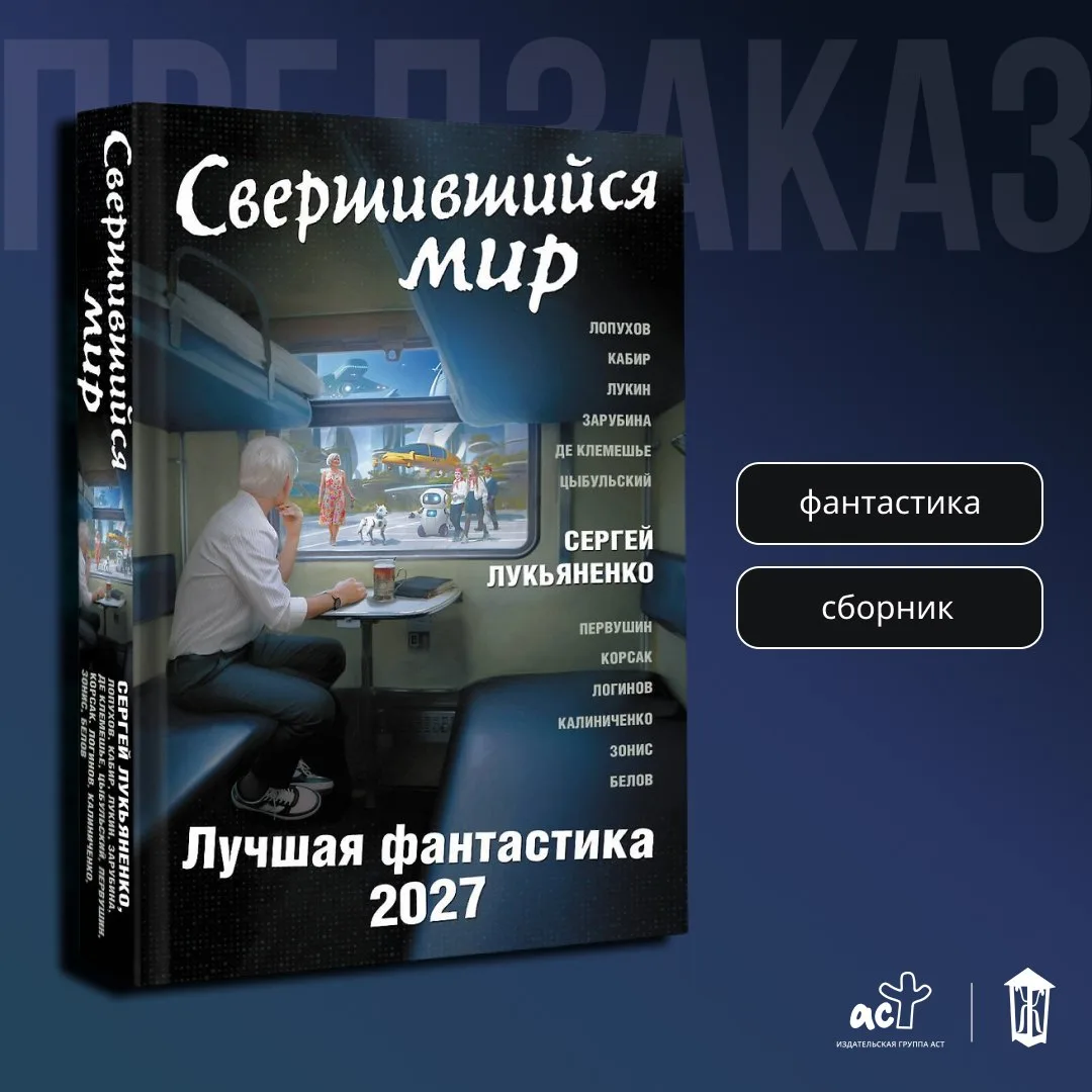 ⭐ «Свершившийся мир. Лучшая фантастика — 2027» Сергей Лукьяненко, Евгений Лукин, Иван Б...