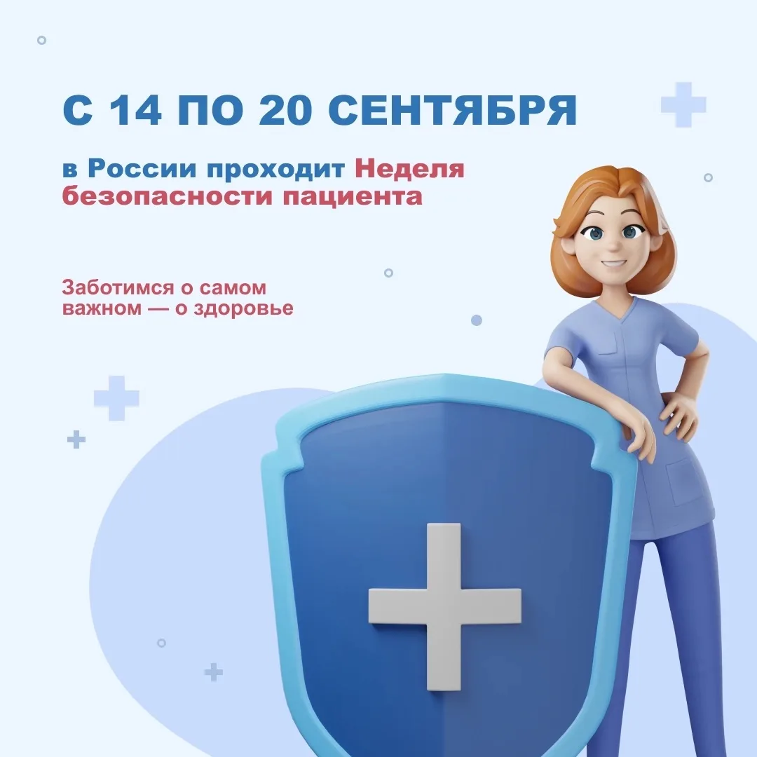 17 сентября отмечается Всемирный день безопасности пациента — дата, которая напоминает ...