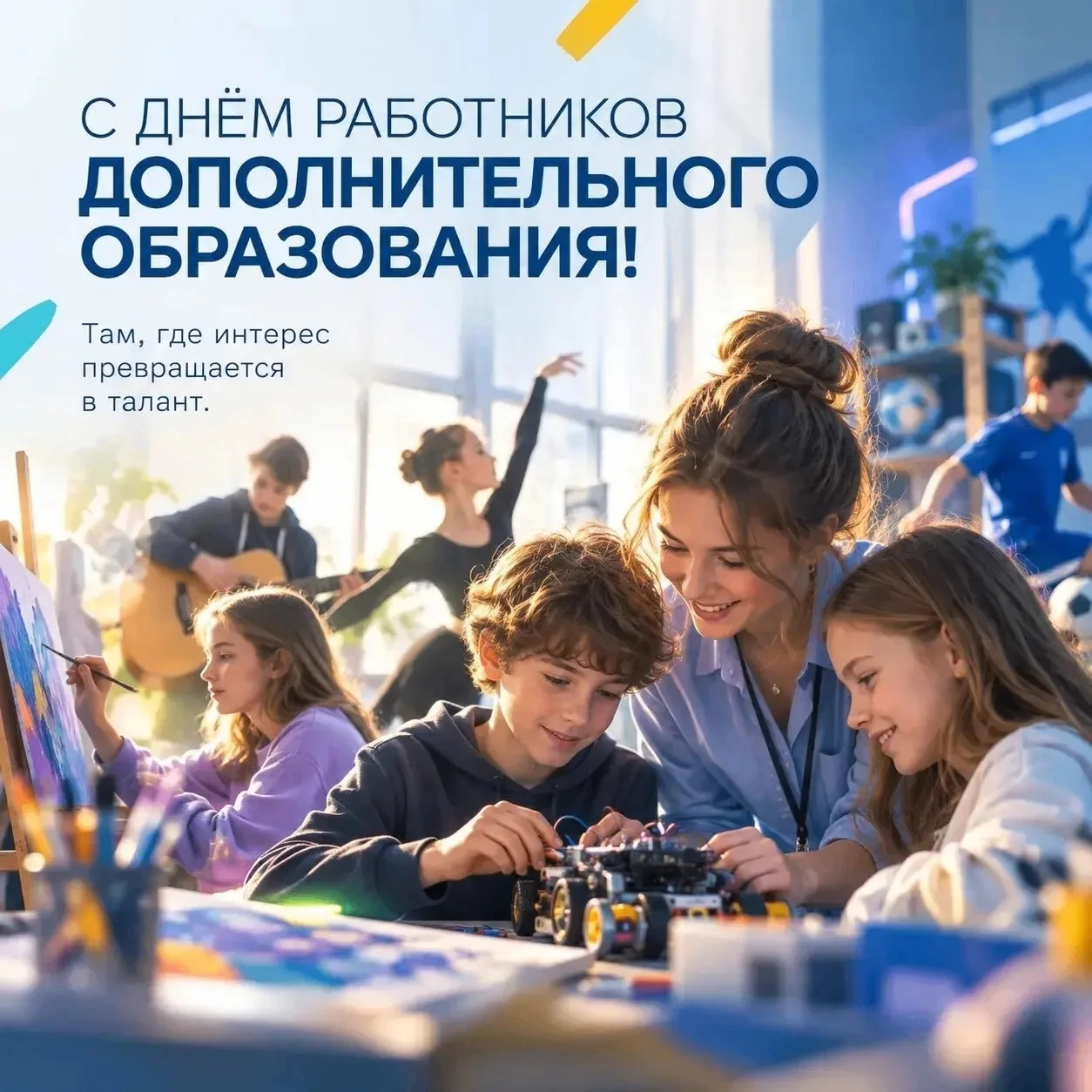 8 октября - День работников дополнительного образования