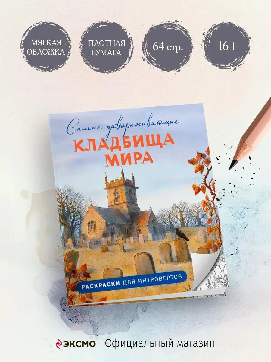 🔥 Самые завораживающие кладбища мира. Раскраски для