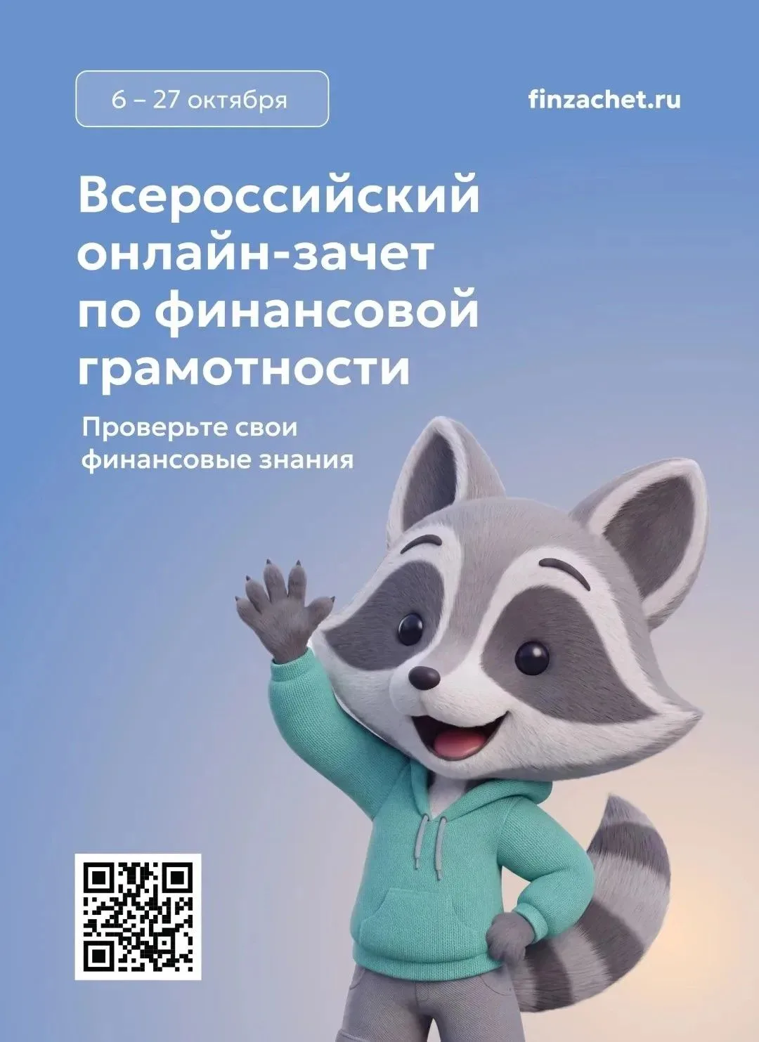✅ Предлагаем присоединиться к Всероссийскому онлайн-зачёту по финансовой грамотности, к...