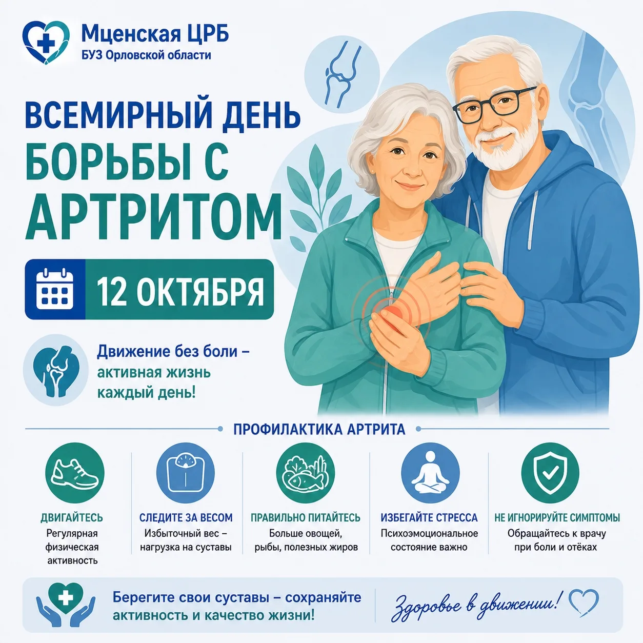 🦴💚 12 октября — Всемирный день борьбы с артритом