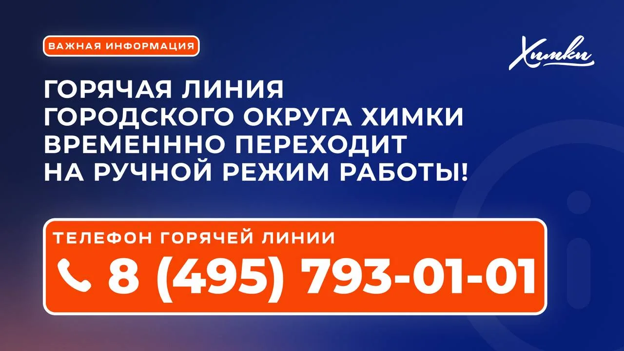 📞 Горячая линия администрации временно переходит на ручной режим работы!